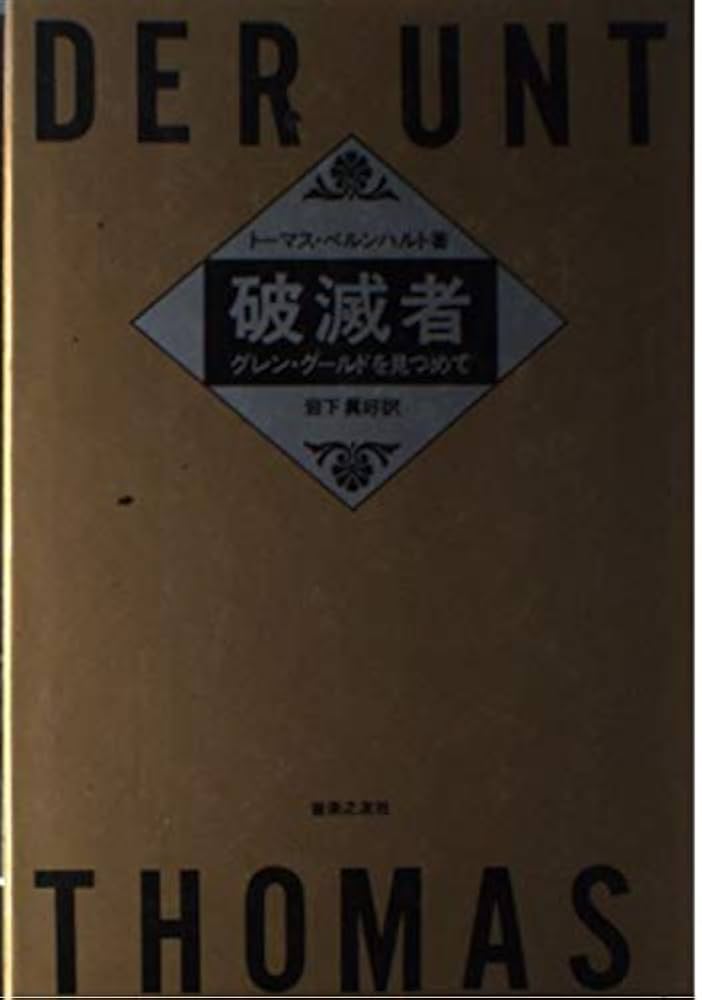破滅者　トーマス・ベルンハルト 破滅者 | トーマス・ベルンハルト, 岩下 眞好 |本 | 通販 | Amazon